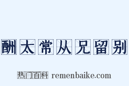 酬太常从兄留别是什么意思的图片